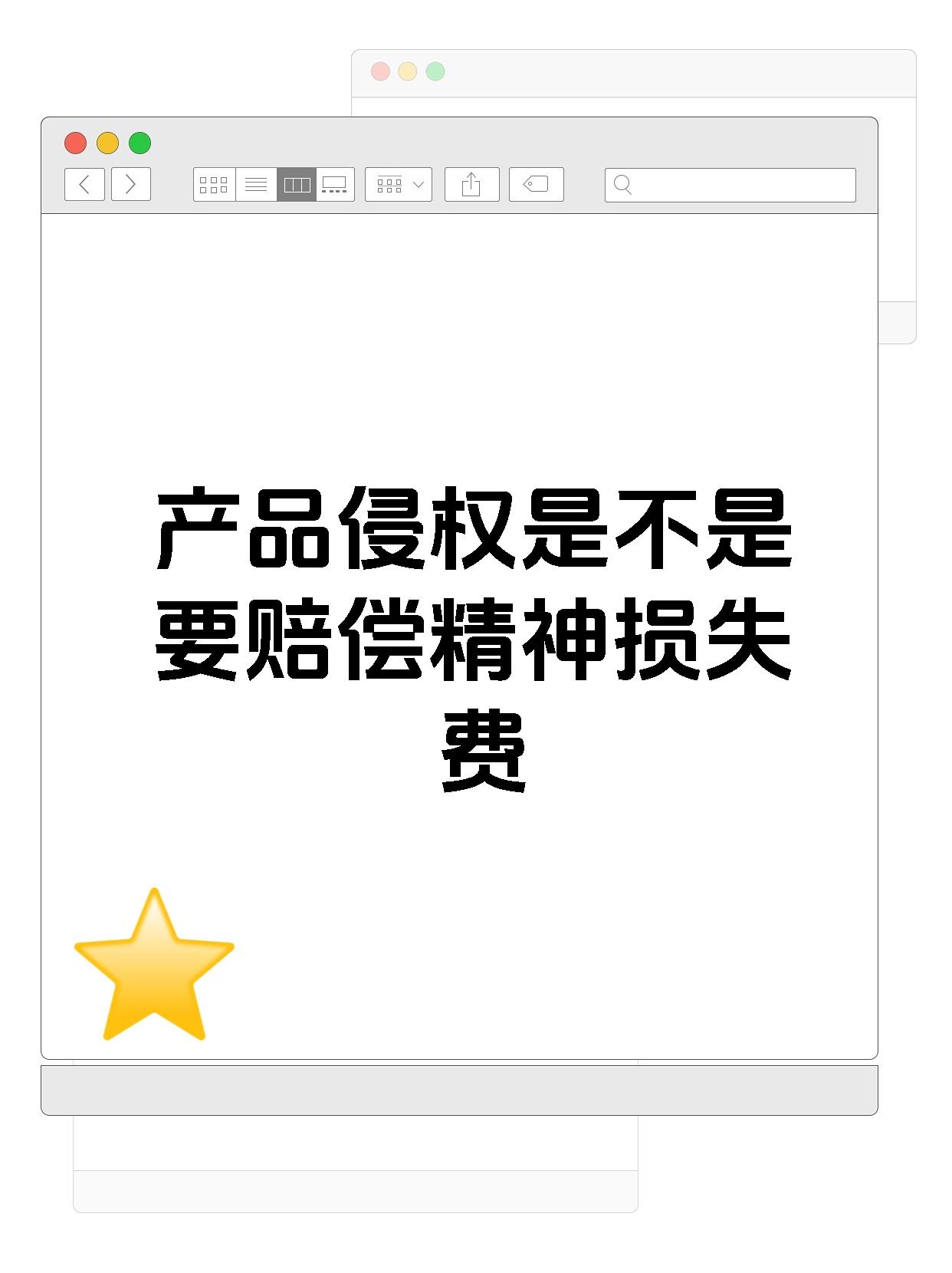 产品侵权是不是要赔偿精神损失费