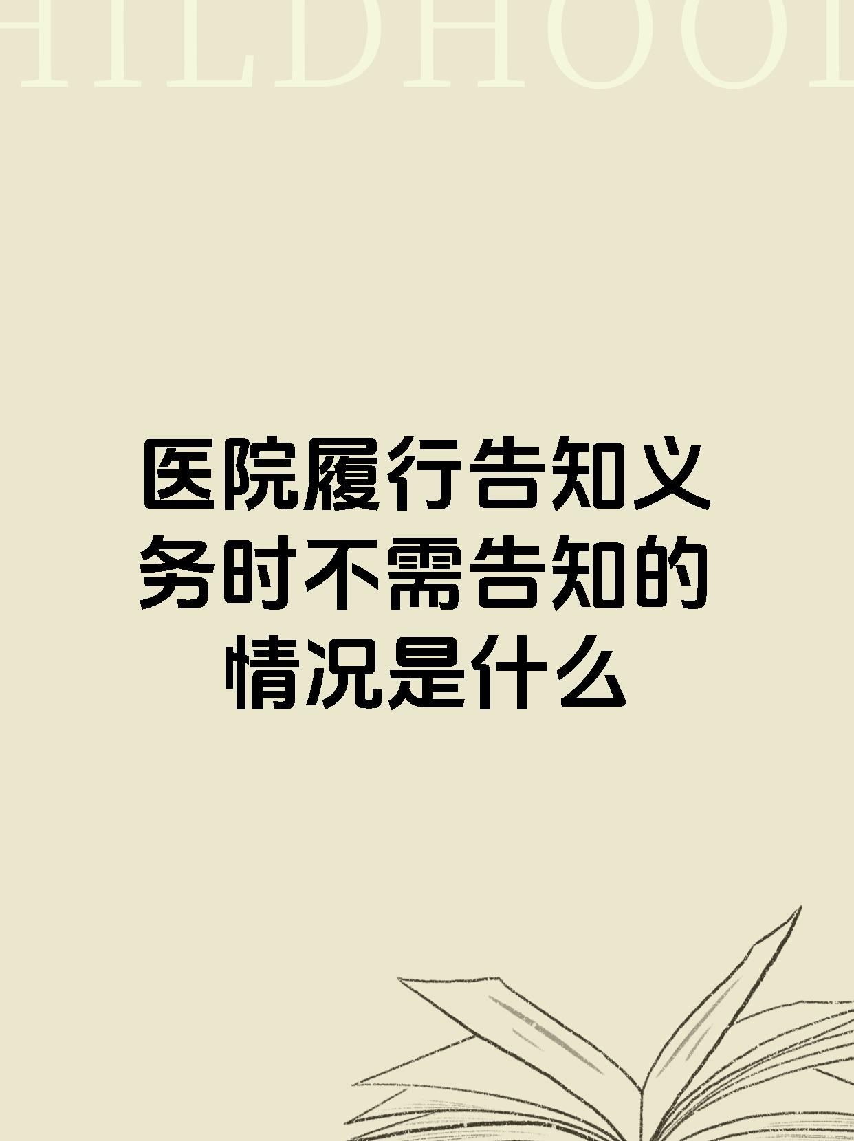 医院履行告知义务时不需告知的情况是什么