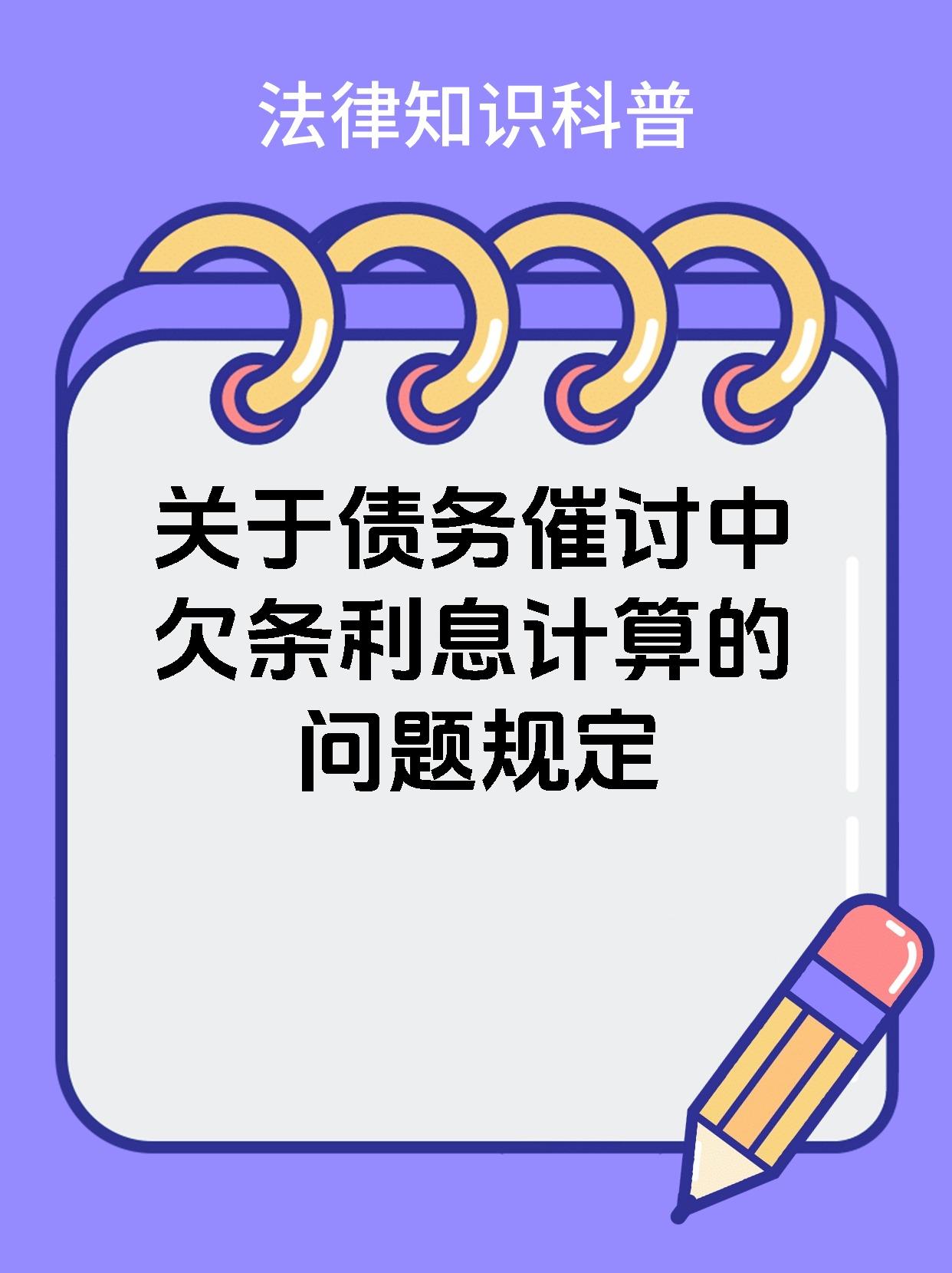 关于债务催讨中欠条利息计算的问题规定