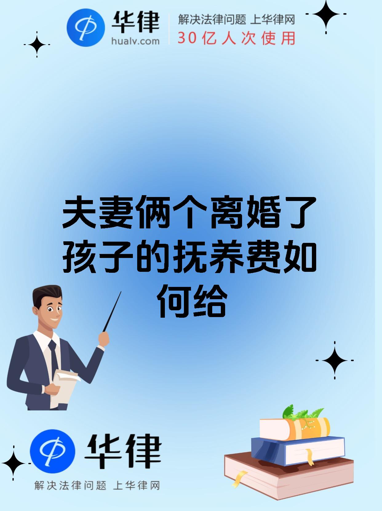 夫妻俩个离婚了孩子的抚养费如何给