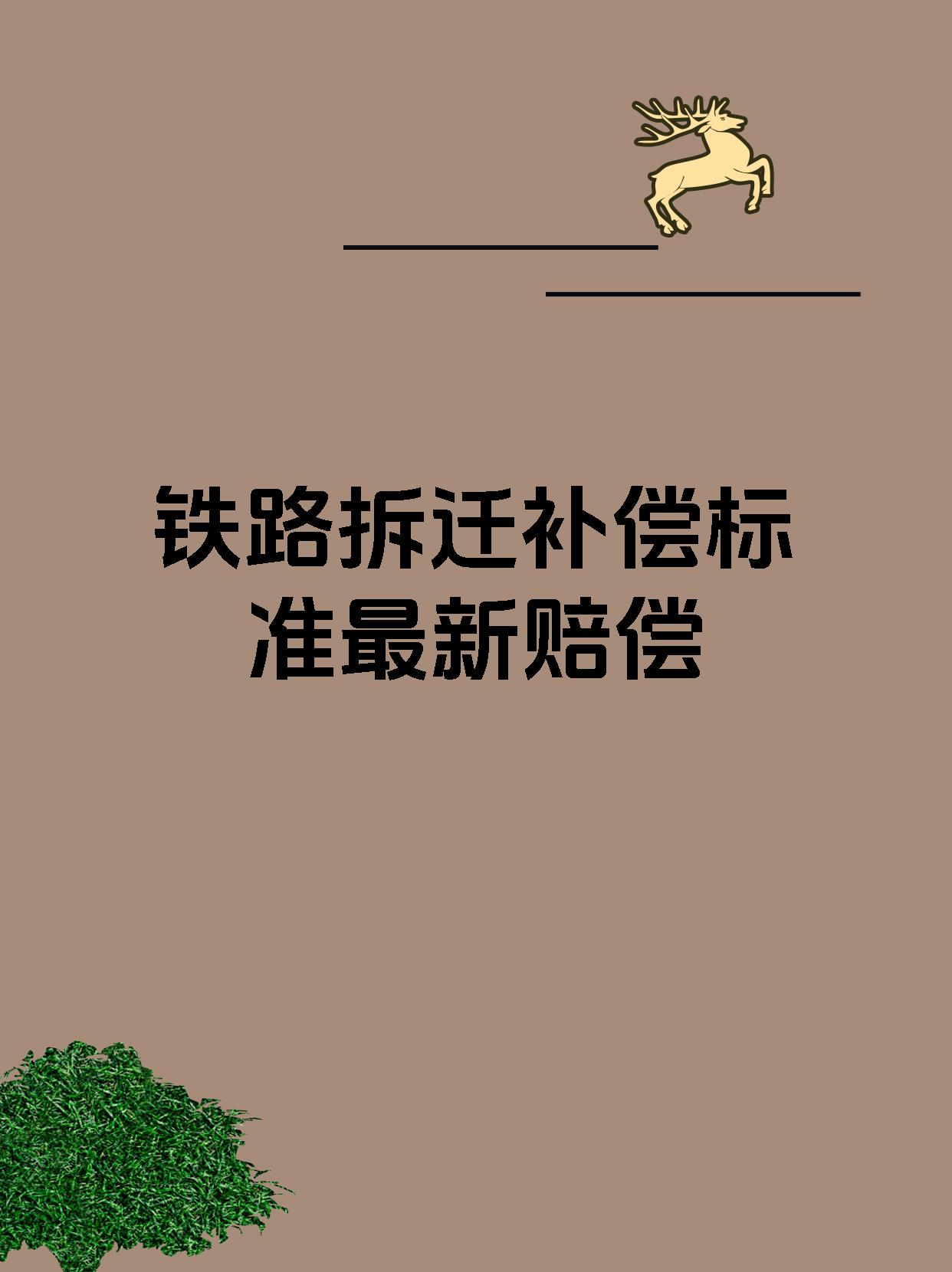 铁路拆迁补偿标准最新赔偿