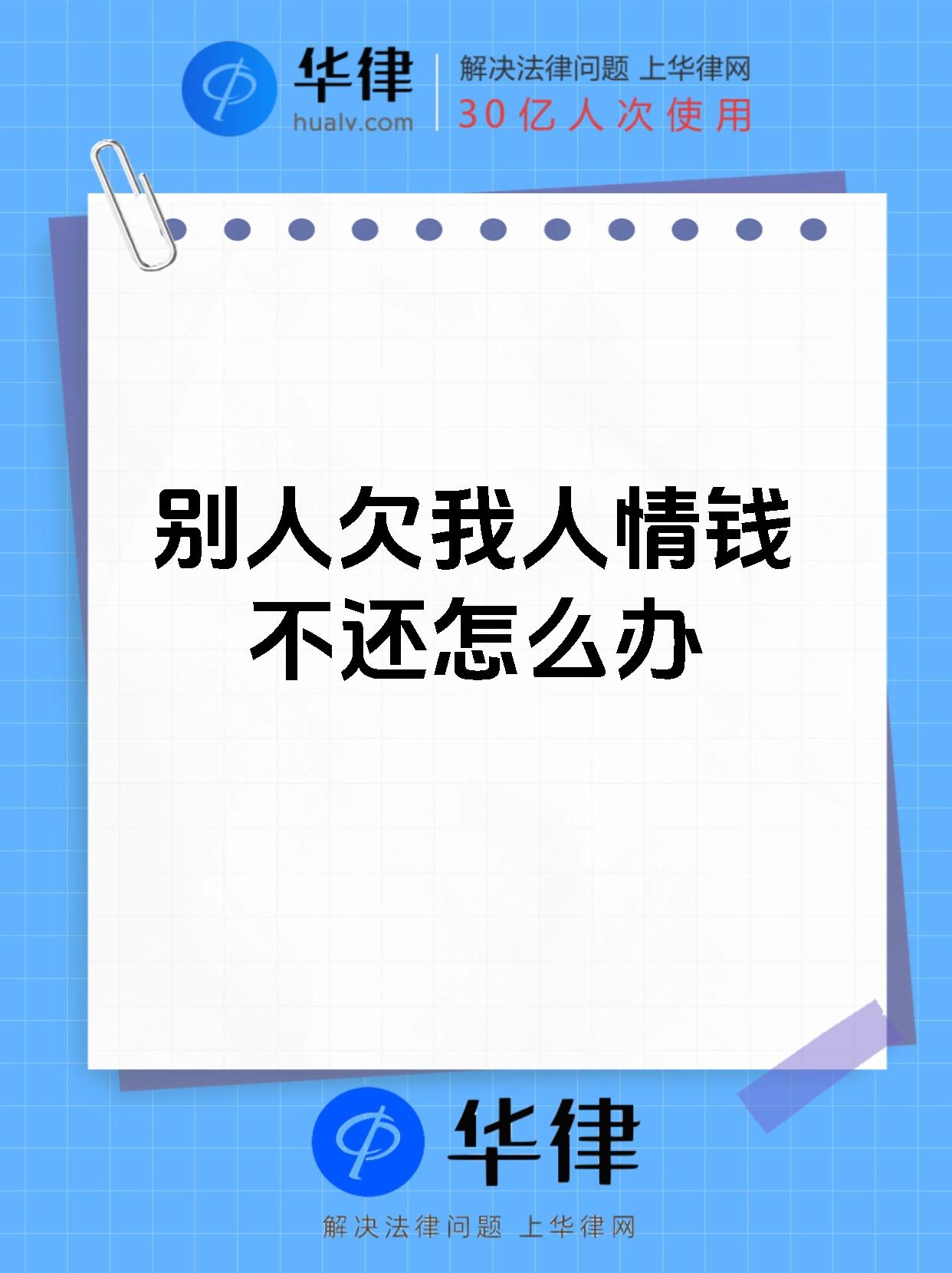 别人欠我人情钱不还怎么办