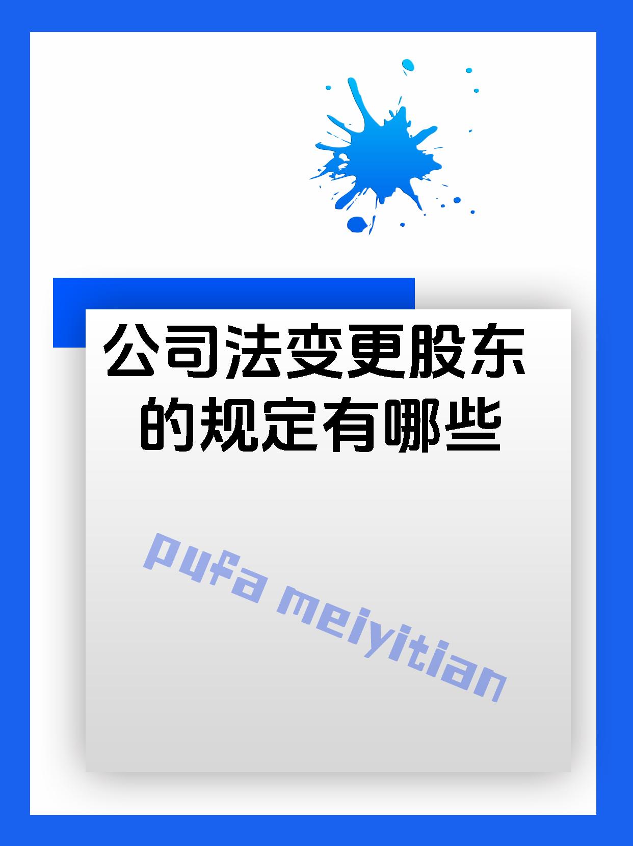 公司法变更股东的规定有哪些
