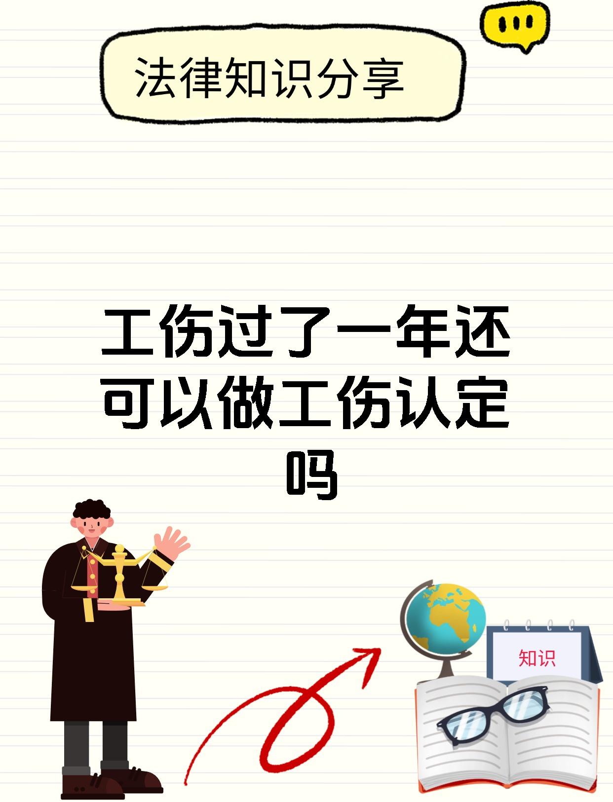 工伤过了一年还可以做工伤认定吗