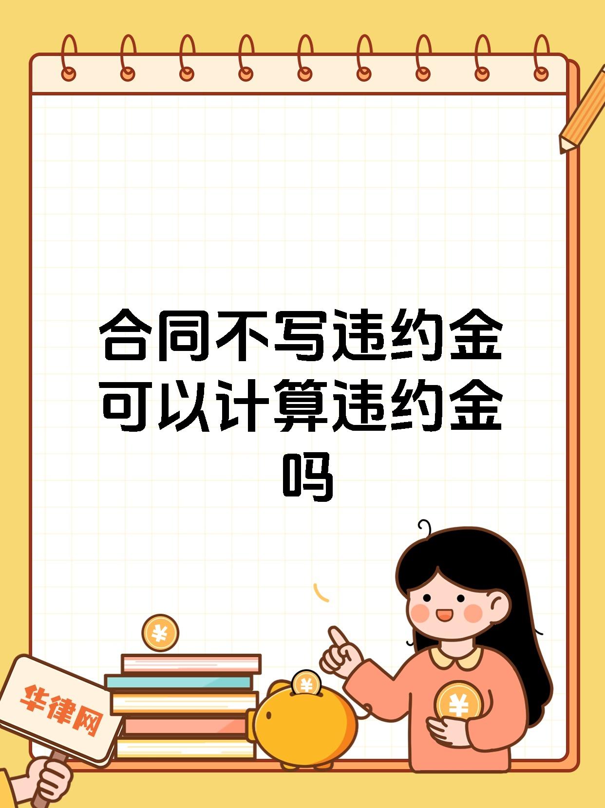 合同不写违约金可以计算违约金吗