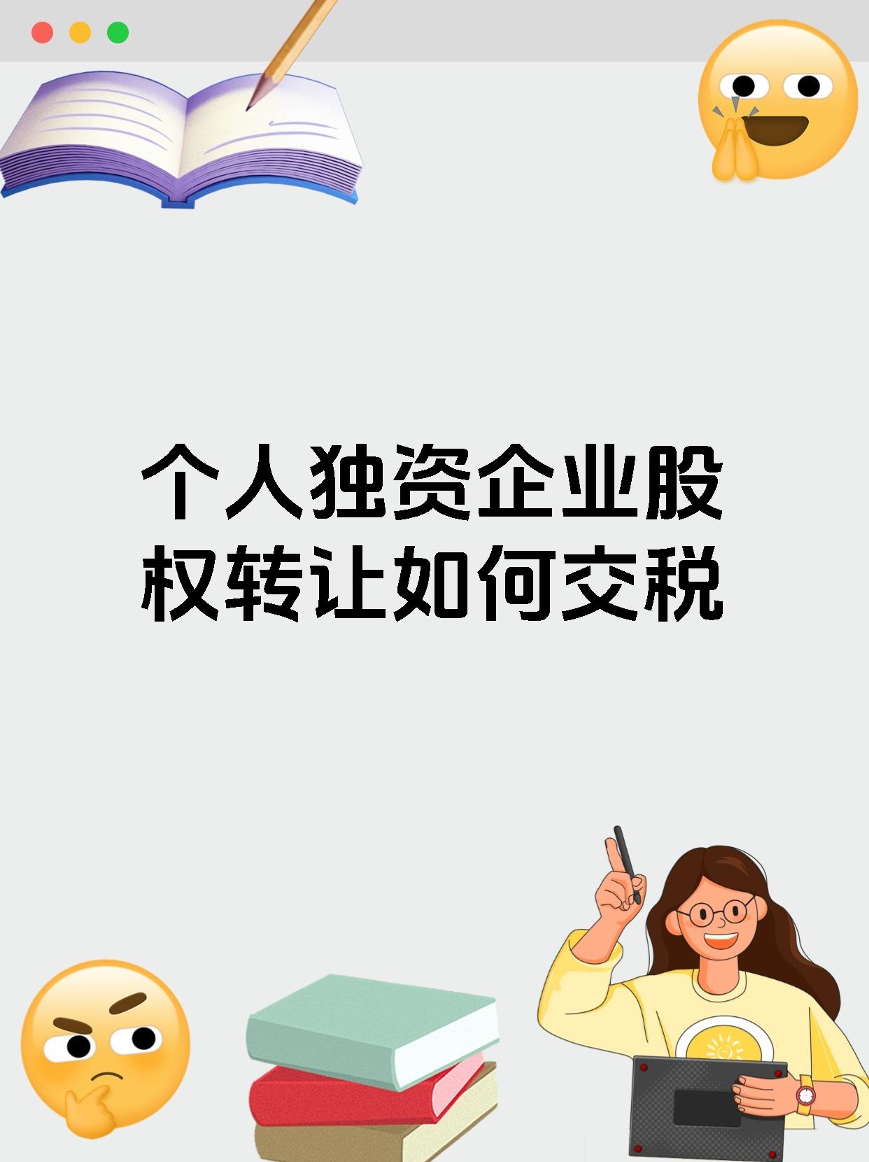 个人独资企业股权转让如何交税