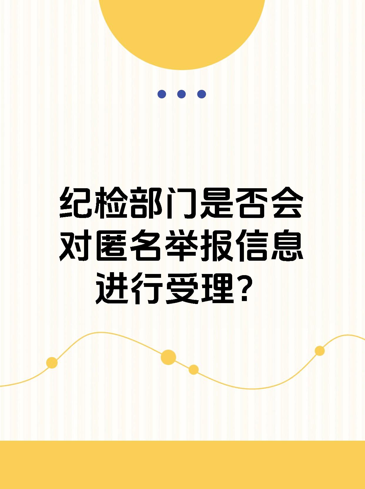 纪检部门是否会对匿名举报信息进行受理？