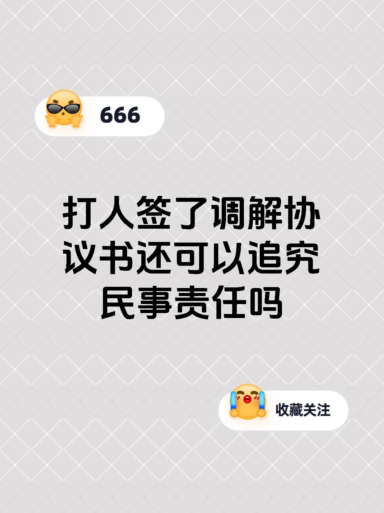 打人签了调解协议书还可以追究民事责任吗