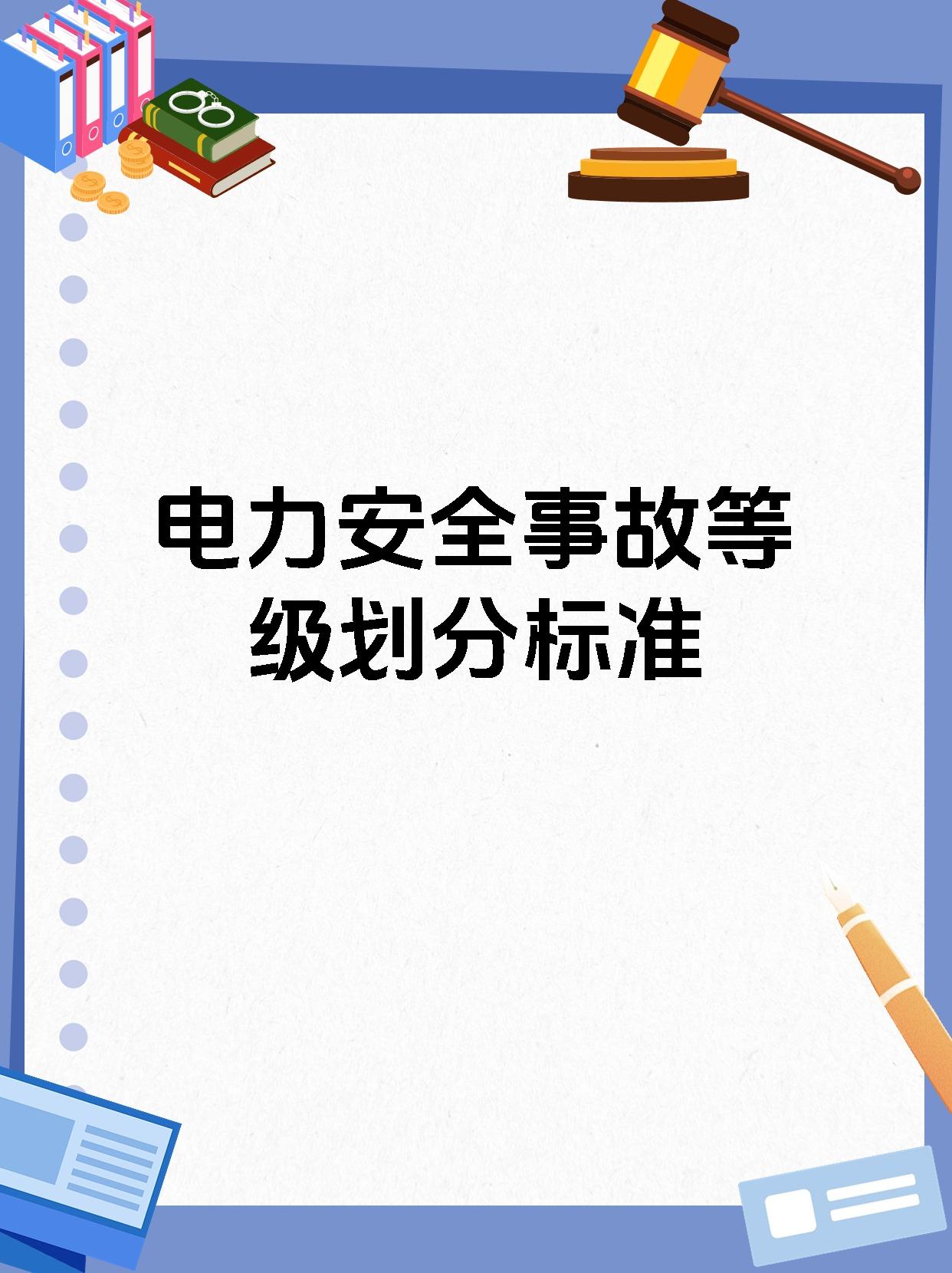 电力安全事故等级划分标准