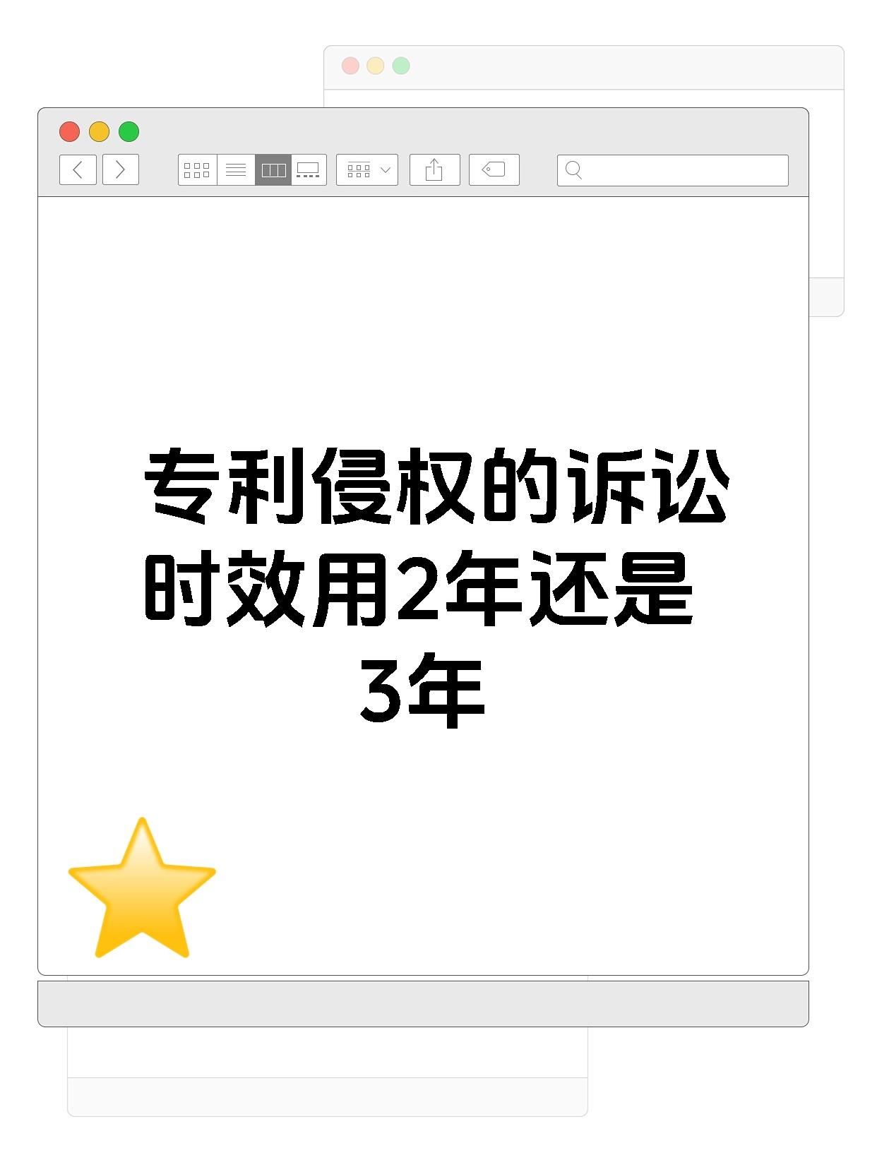 专利侵权的诉讼时效用2年还是3年