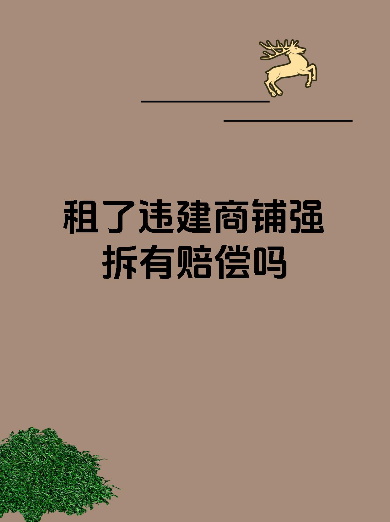 租了违建商铺强拆有赔偿吗