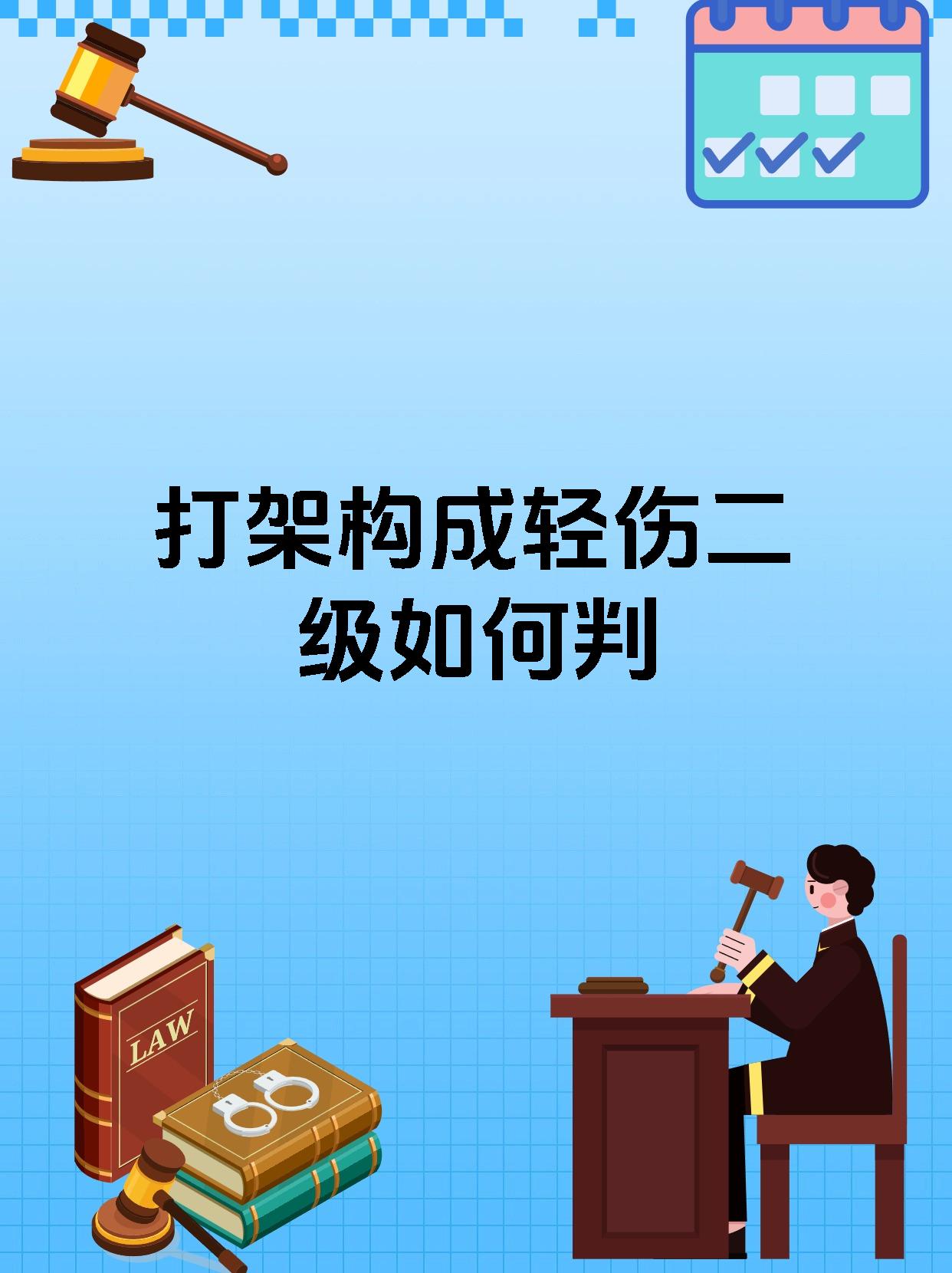 打架构成轻伤二级如何判