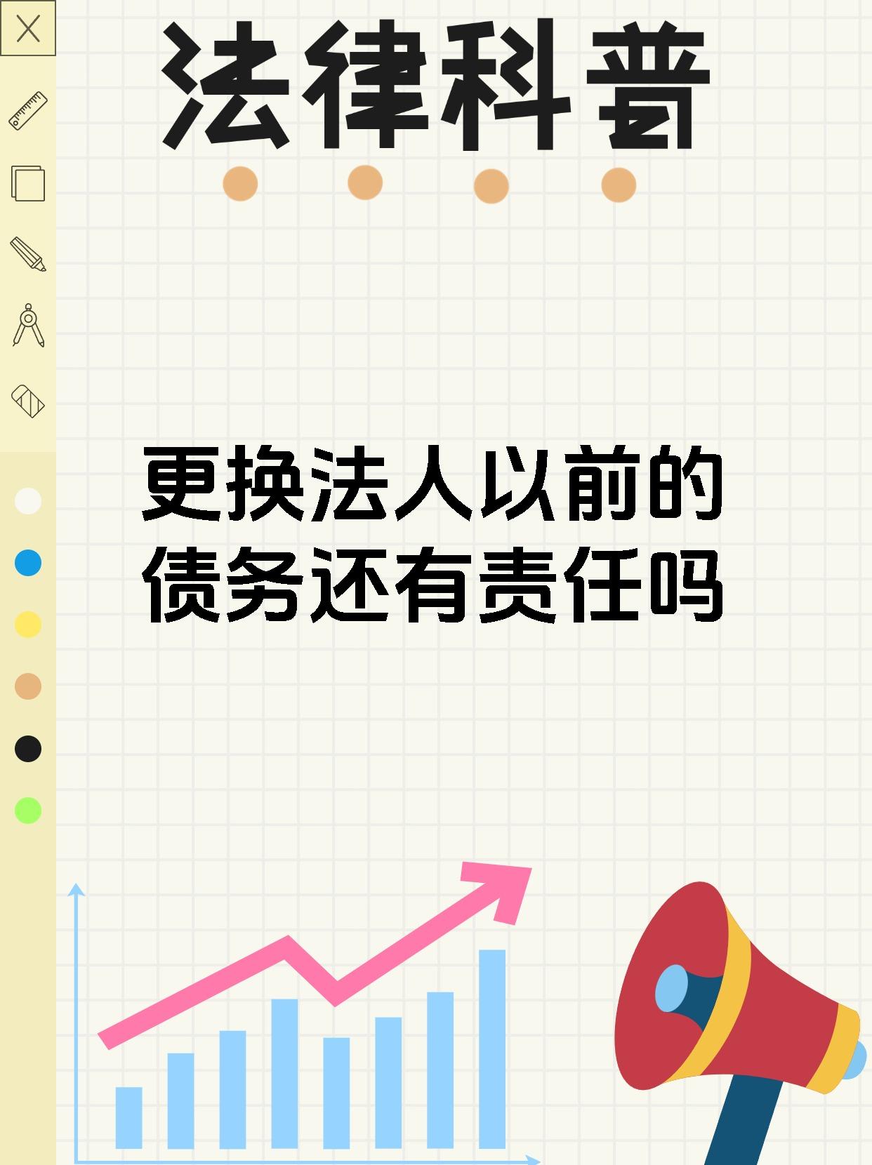 更换法人以前的债务还有责任吗