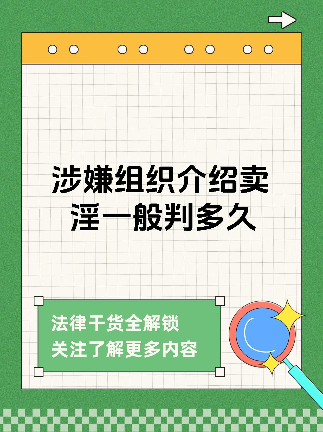 涉嫌组织介绍卖淫一般判多久
