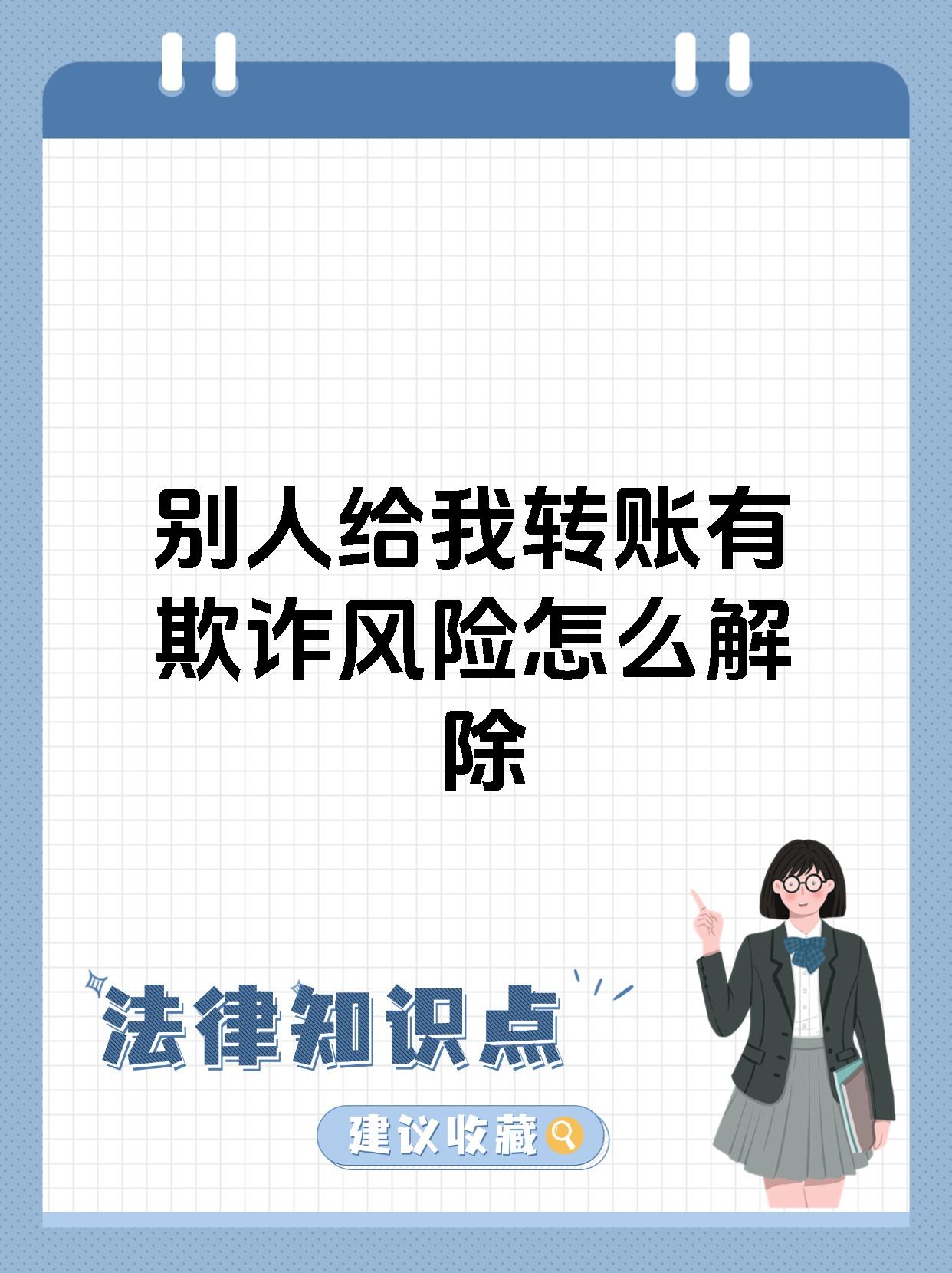 别人给我转账有欺诈风险怎么解除