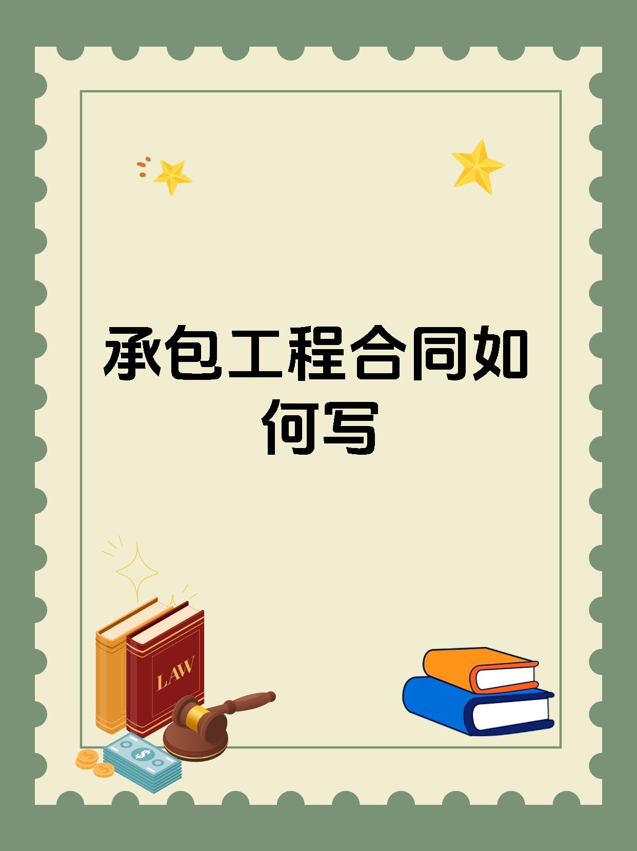 承包工程合同如何写