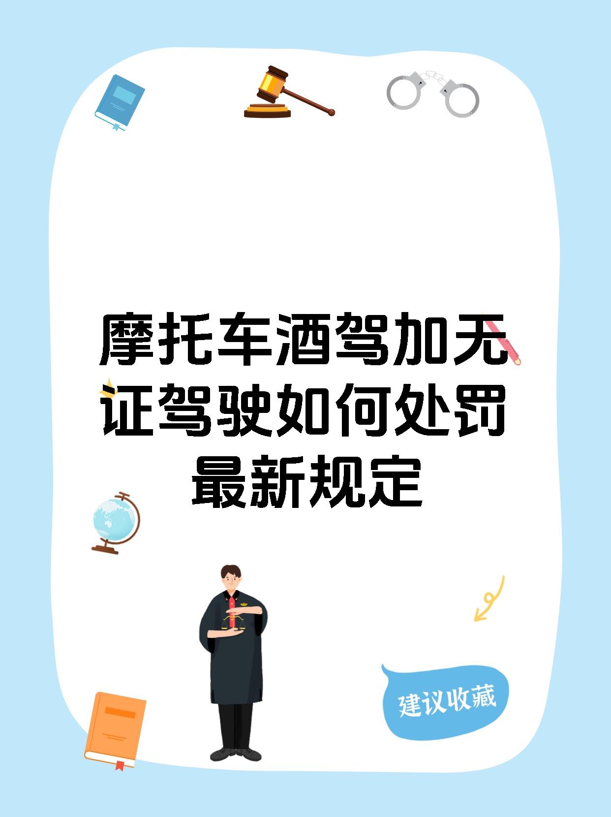摩托车酒驾加无证驾驶如何处罚最新规定