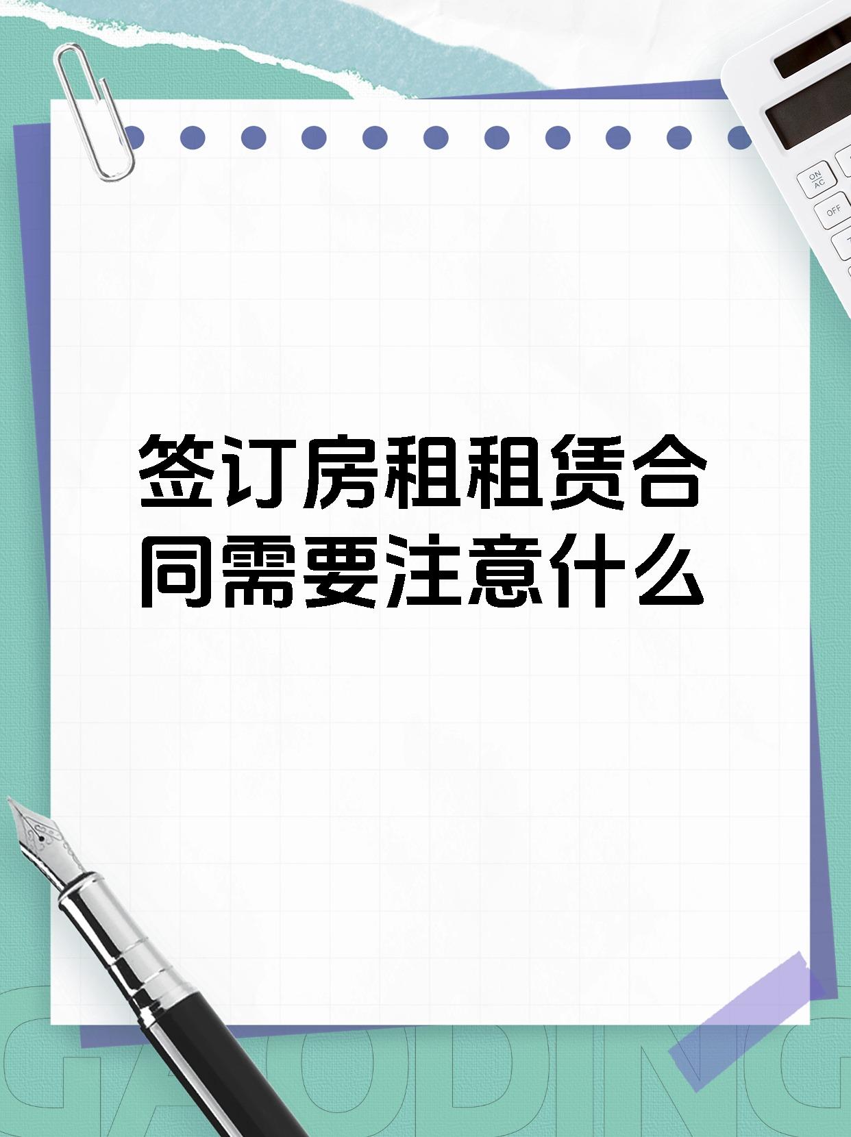 签订房租租赁合同需要注意什么