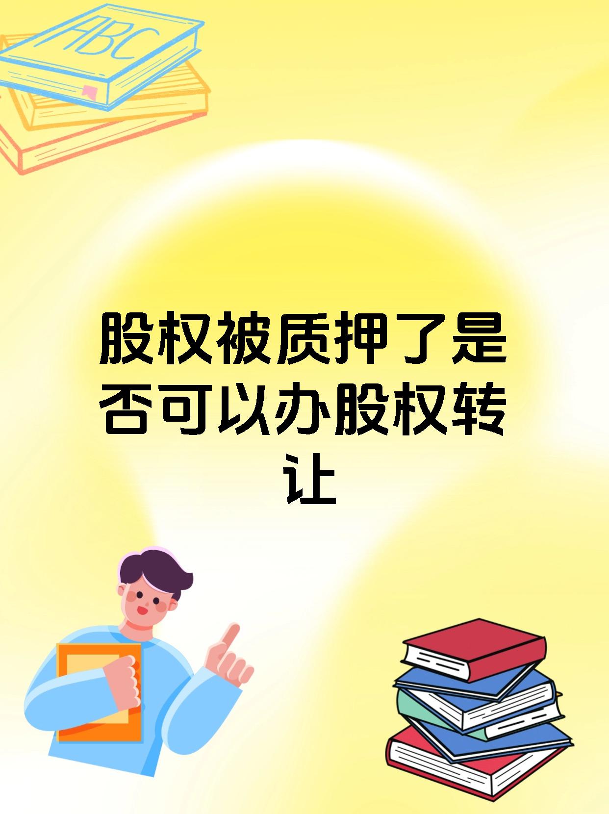 股权被质押了是否可以办股权转让