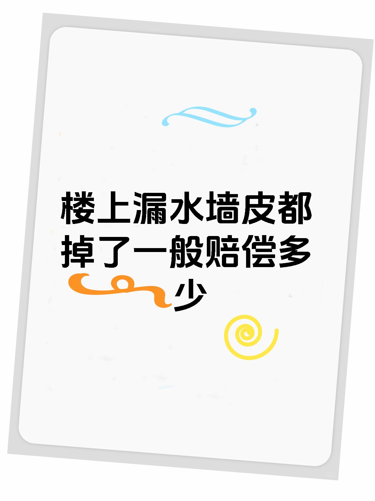 楼上漏水墙皮都掉了一般赔偿多少