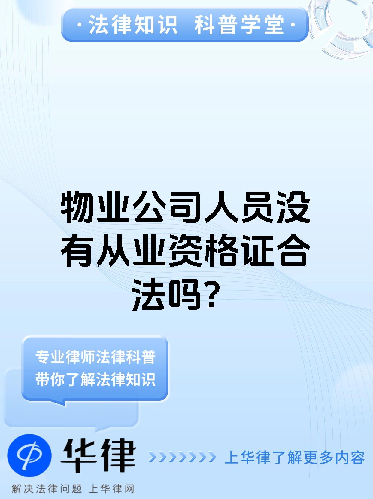 物业公司人员没有从业资格证合法吗?