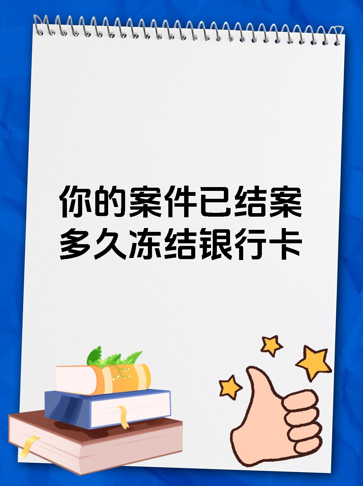 你的案件已结案多久冻结银行卡