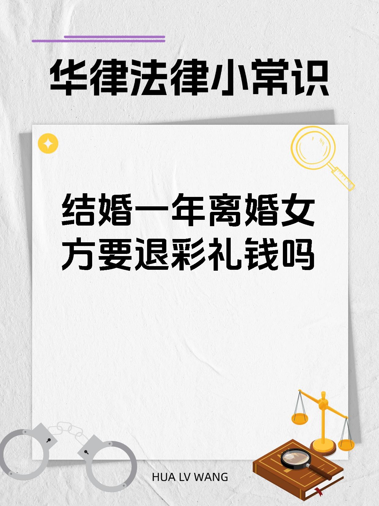 结婚一年离婚女方要退彩礼钱吗