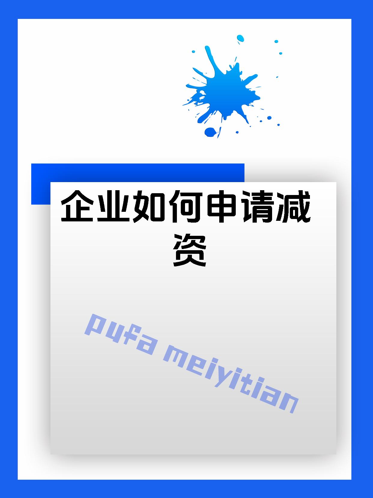 企业如何申请减资