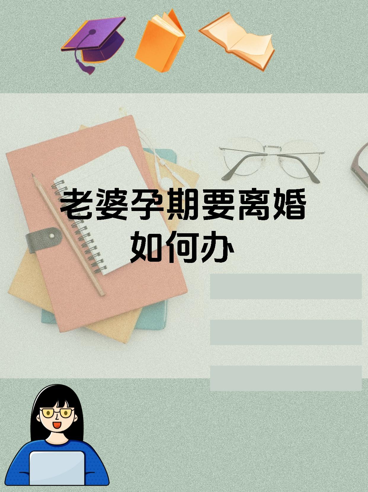 老婆孕期要离婚如何办