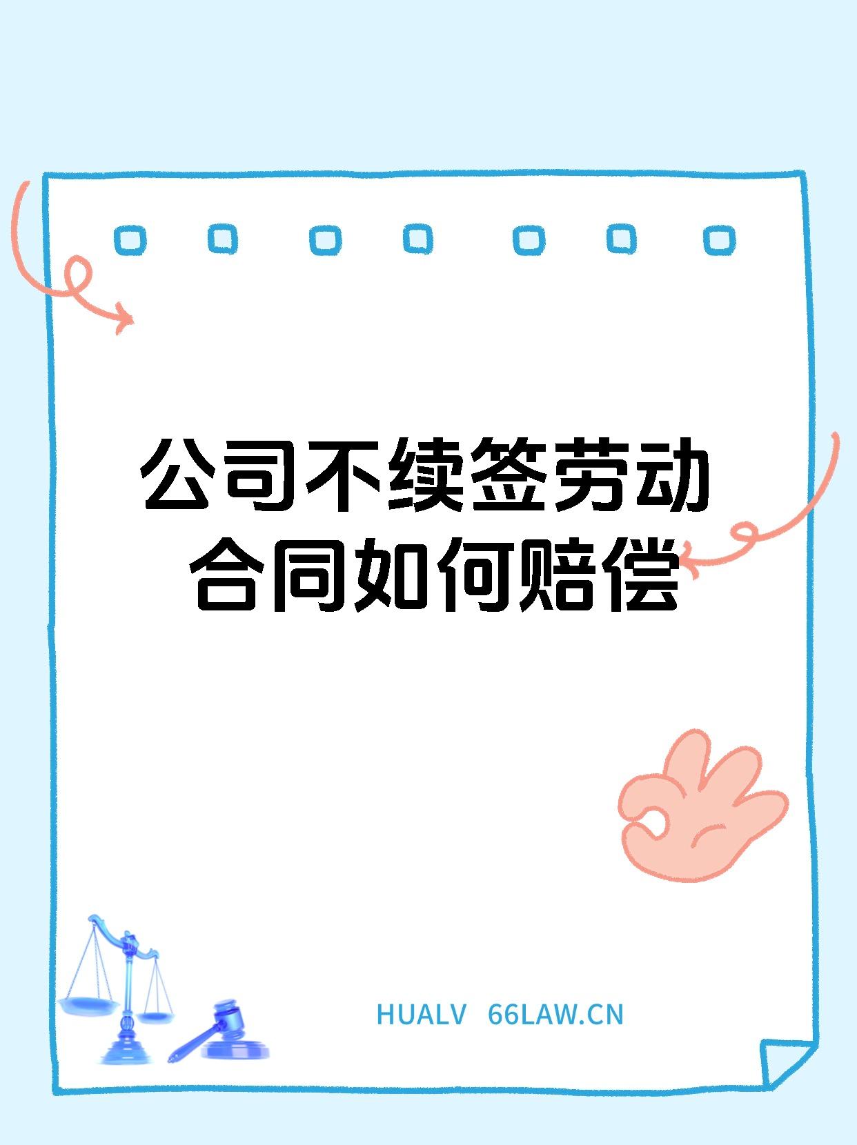 公司不续签劳动合同如何赔偿