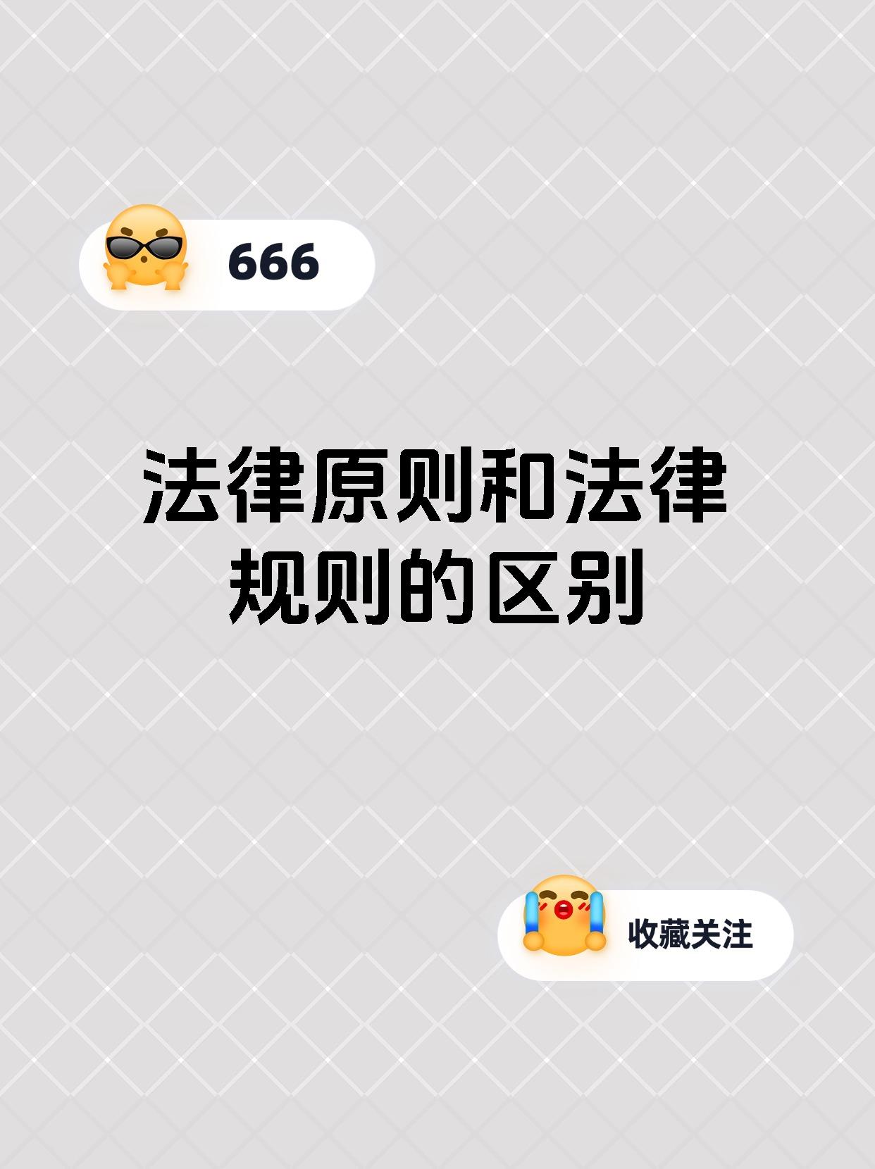 法律原则和法律规则的区别