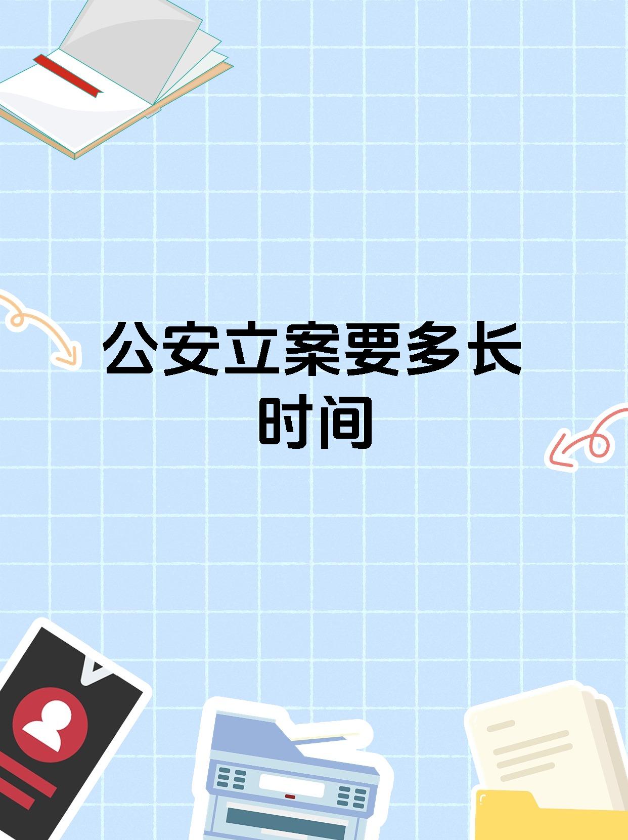 公安立案要多长时间