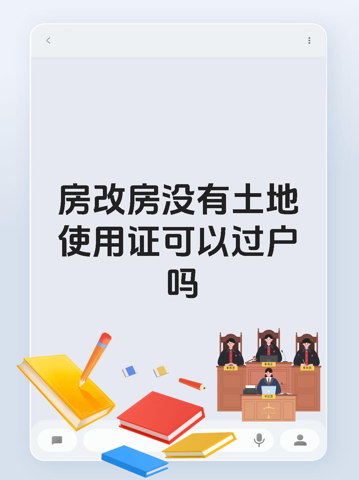 房改房没有土地使用证可以过户吗