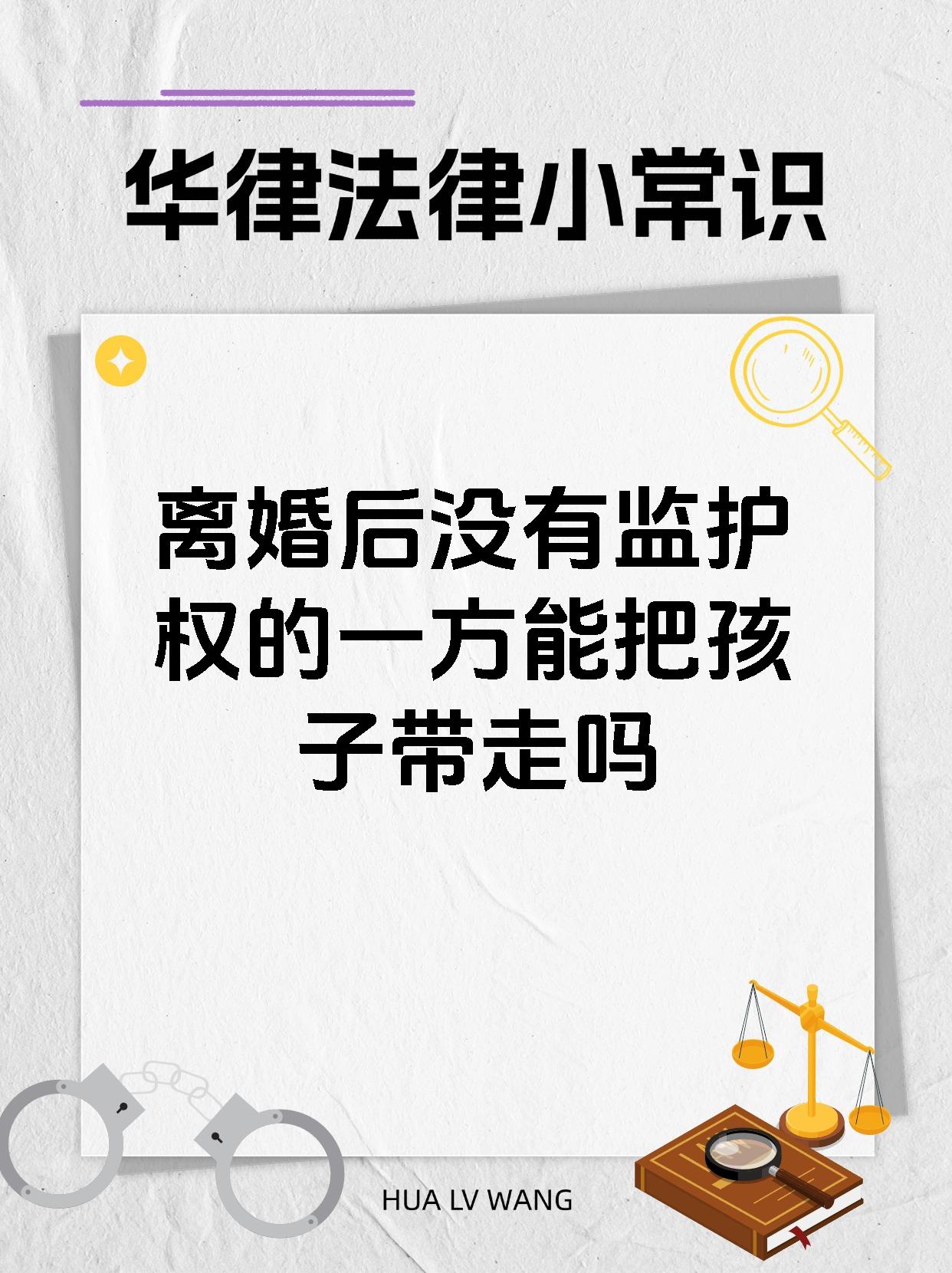 离婚后没有监护权的一方能把孩子带走吗