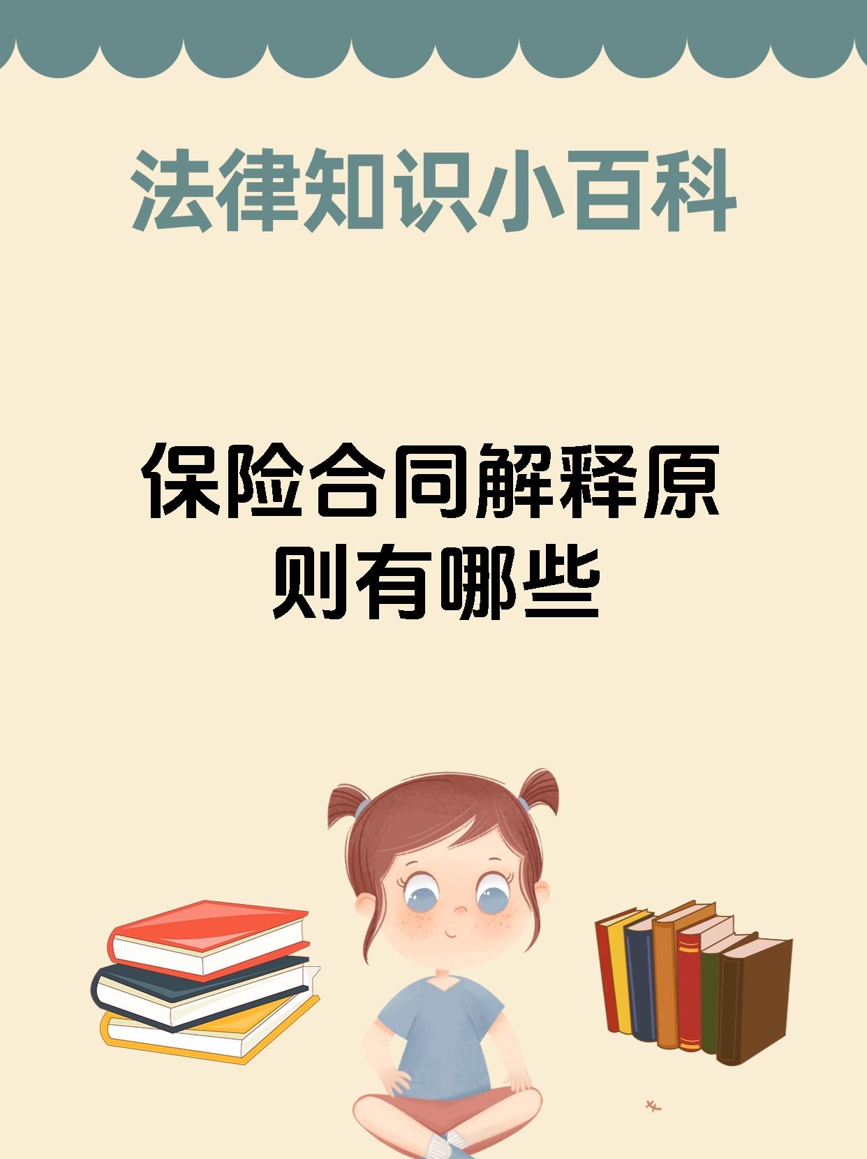 保险合同解释原则有哪些