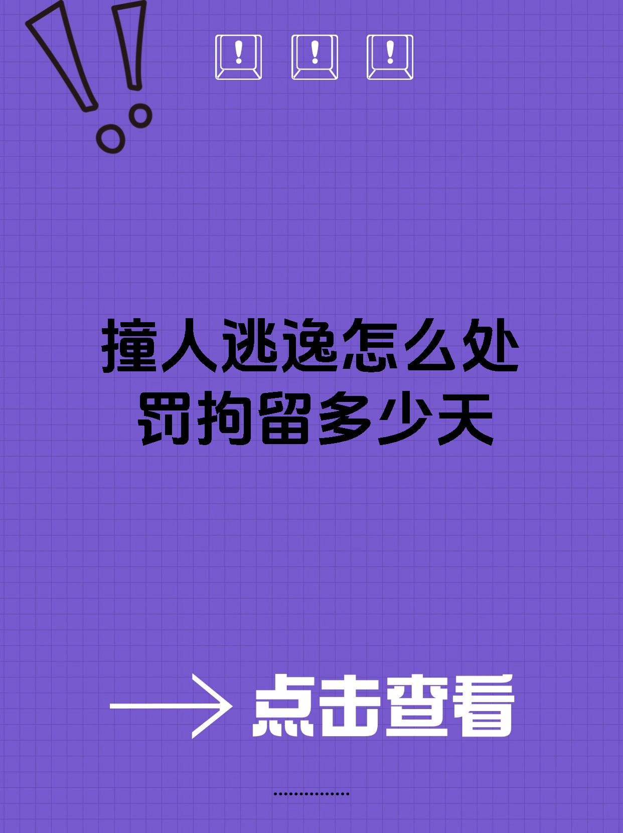 撞人逃逸怎么处罚拘留多少天