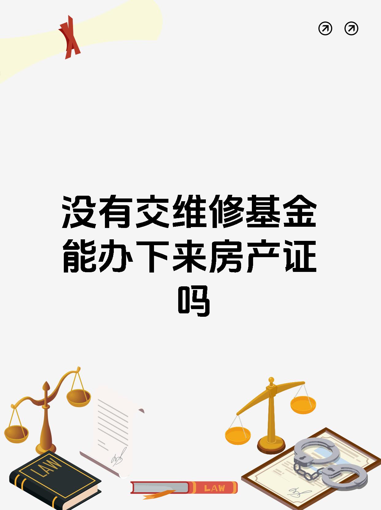 没有交维修基金能办下来房产证吗