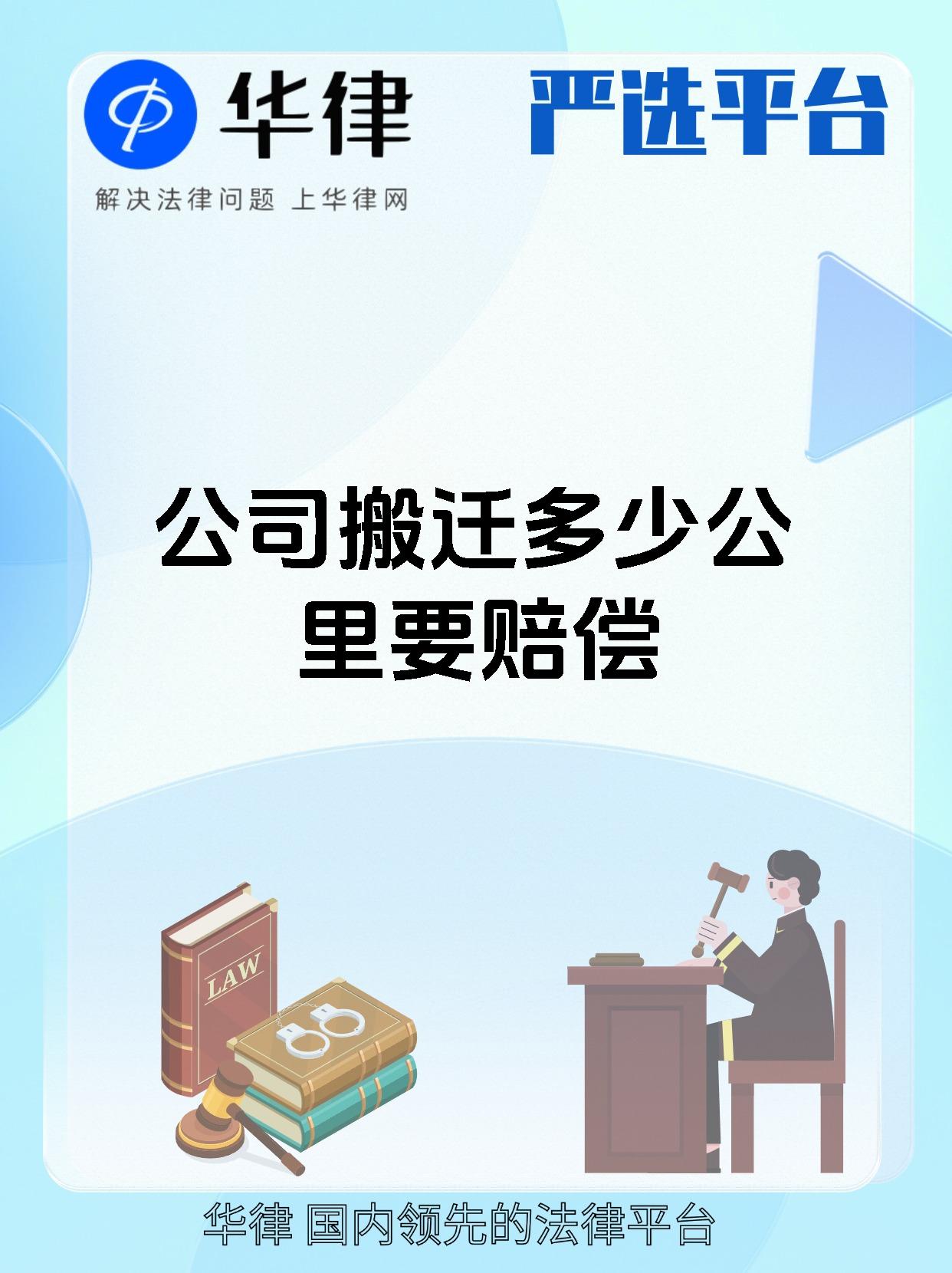 公司搬迁多少公里要赔偿