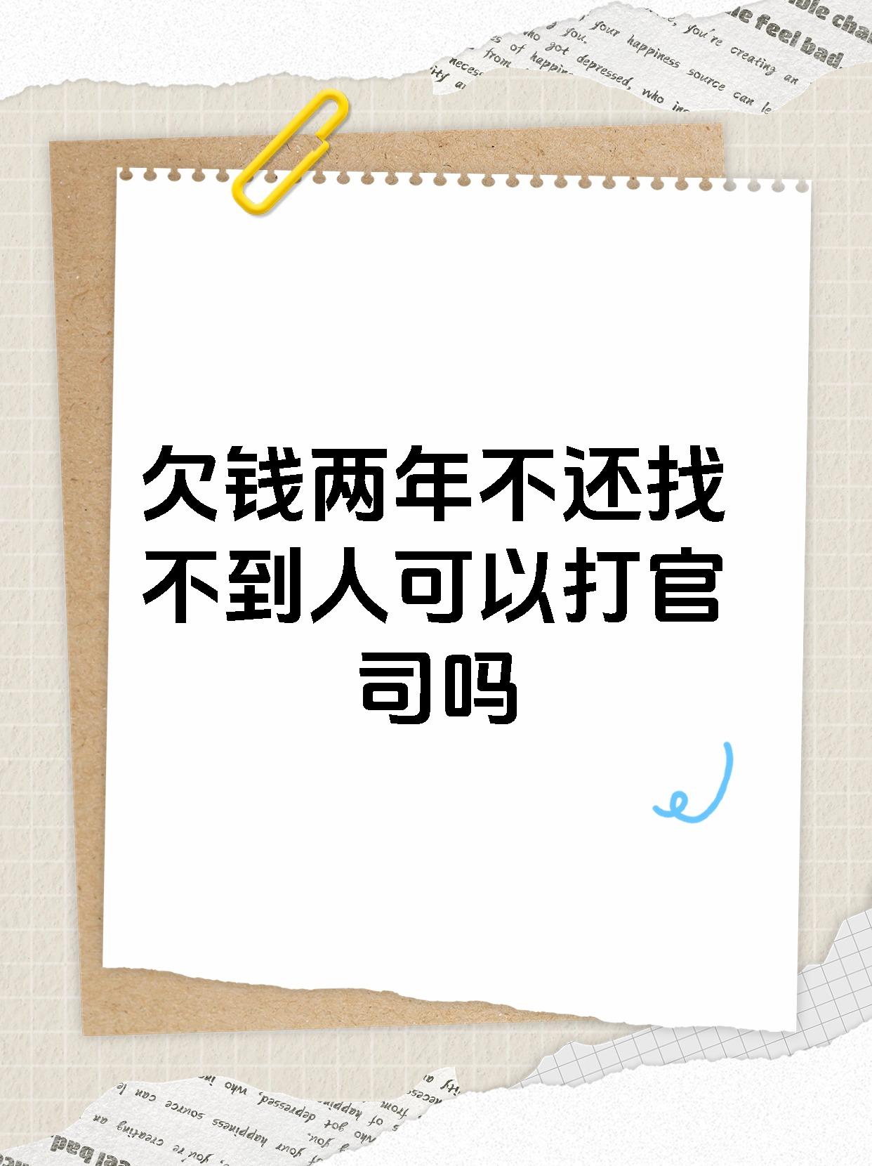 欠钱两年不还找不到人可以打官司吗