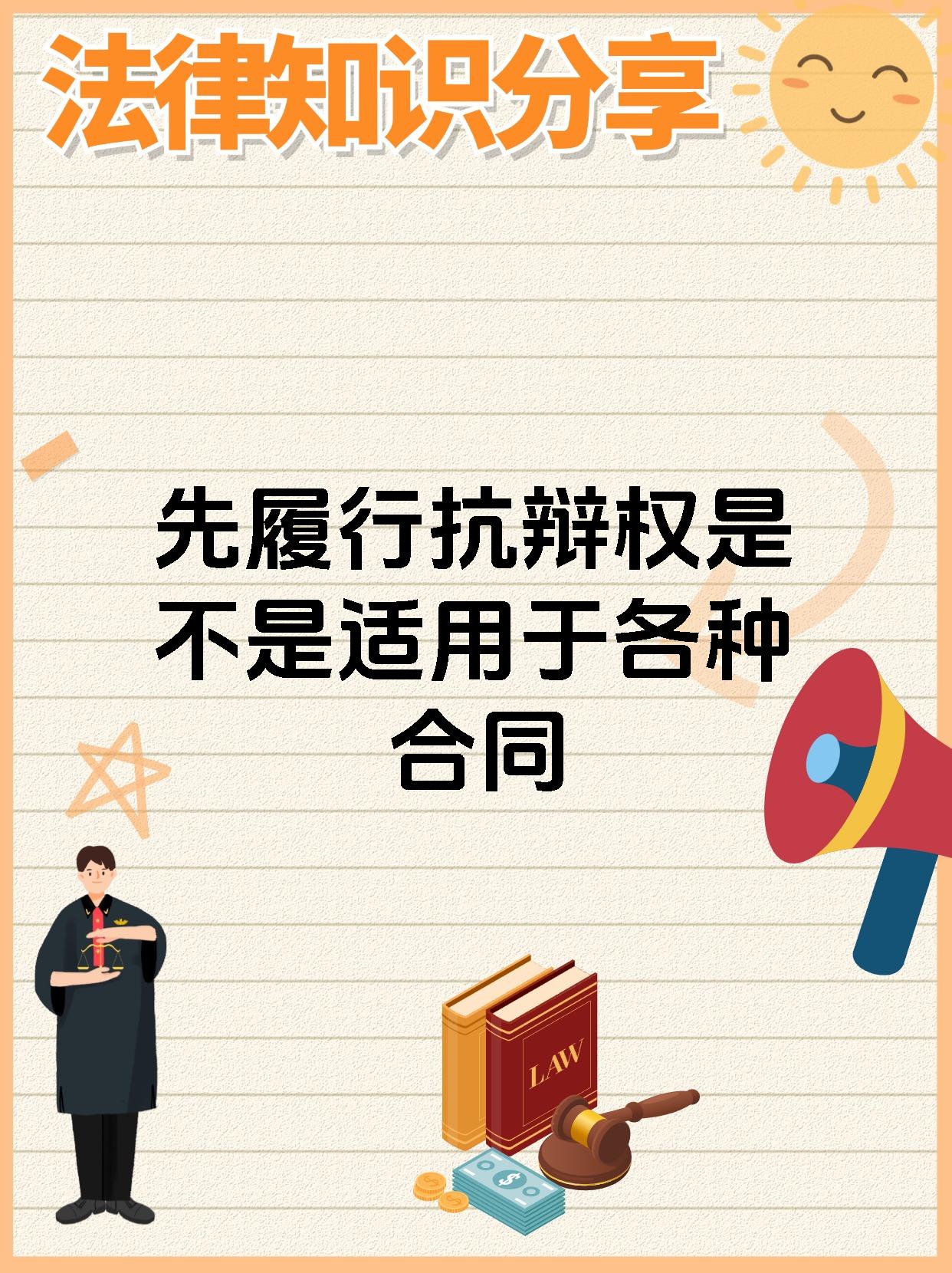 先履行抗辩权是不是适用于各种合同