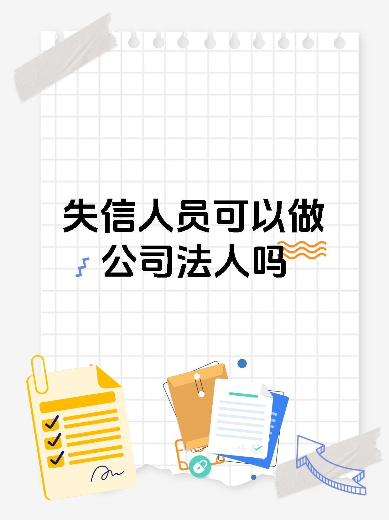 失信人员可以做公司法人吗