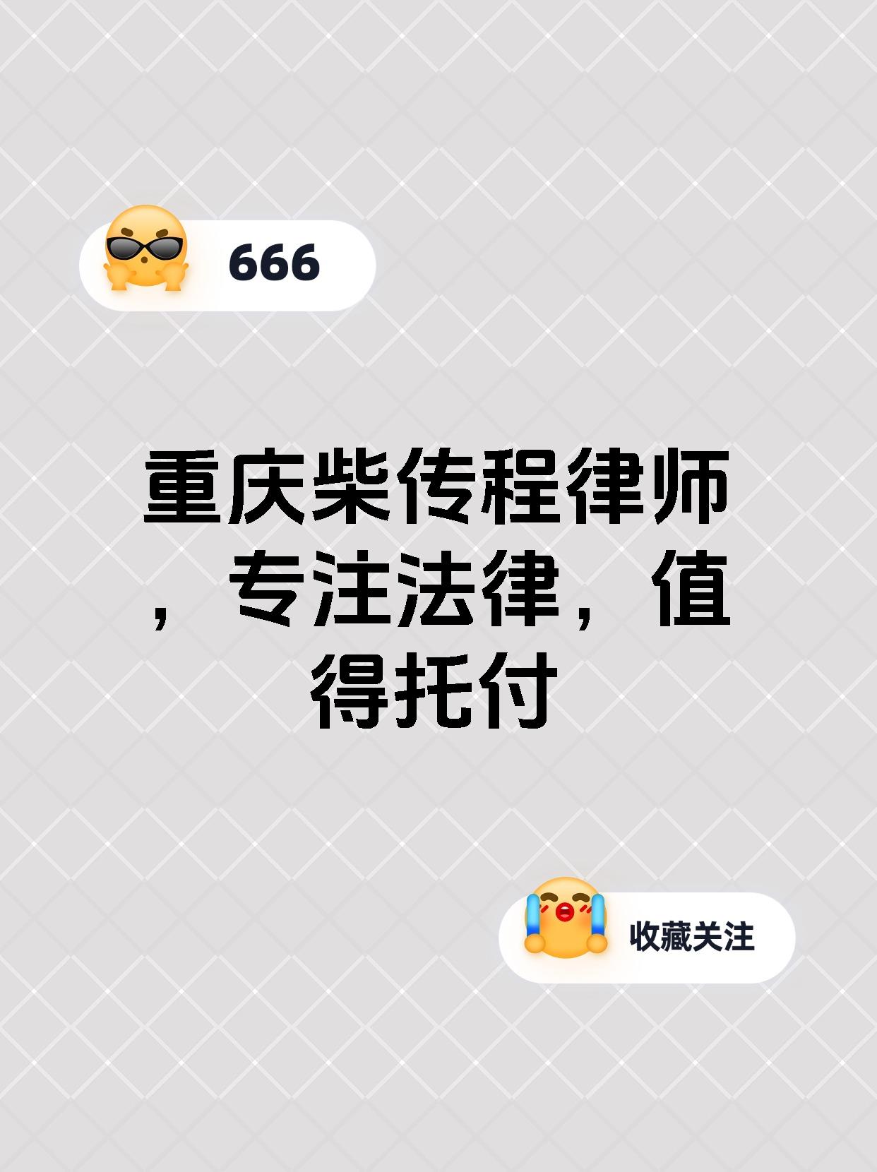 重庆柴传程律师，专注法律，值得托付