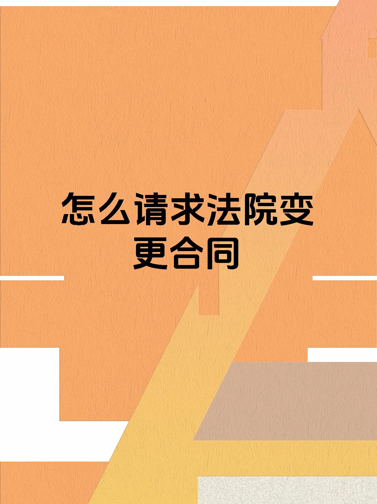 怎么请求法院变更合同