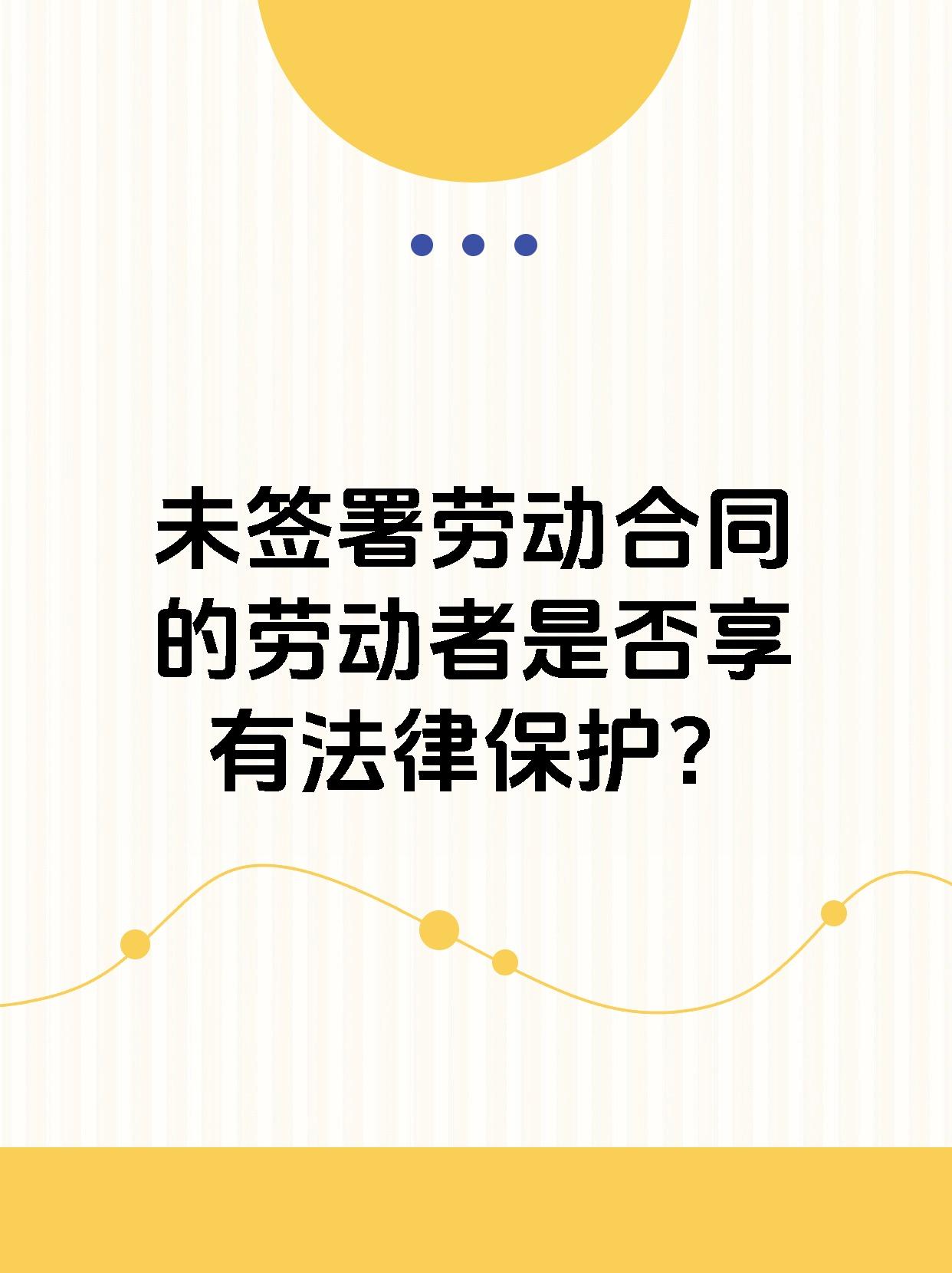 未签署劳动合同的劳动者是否享有法律保护？