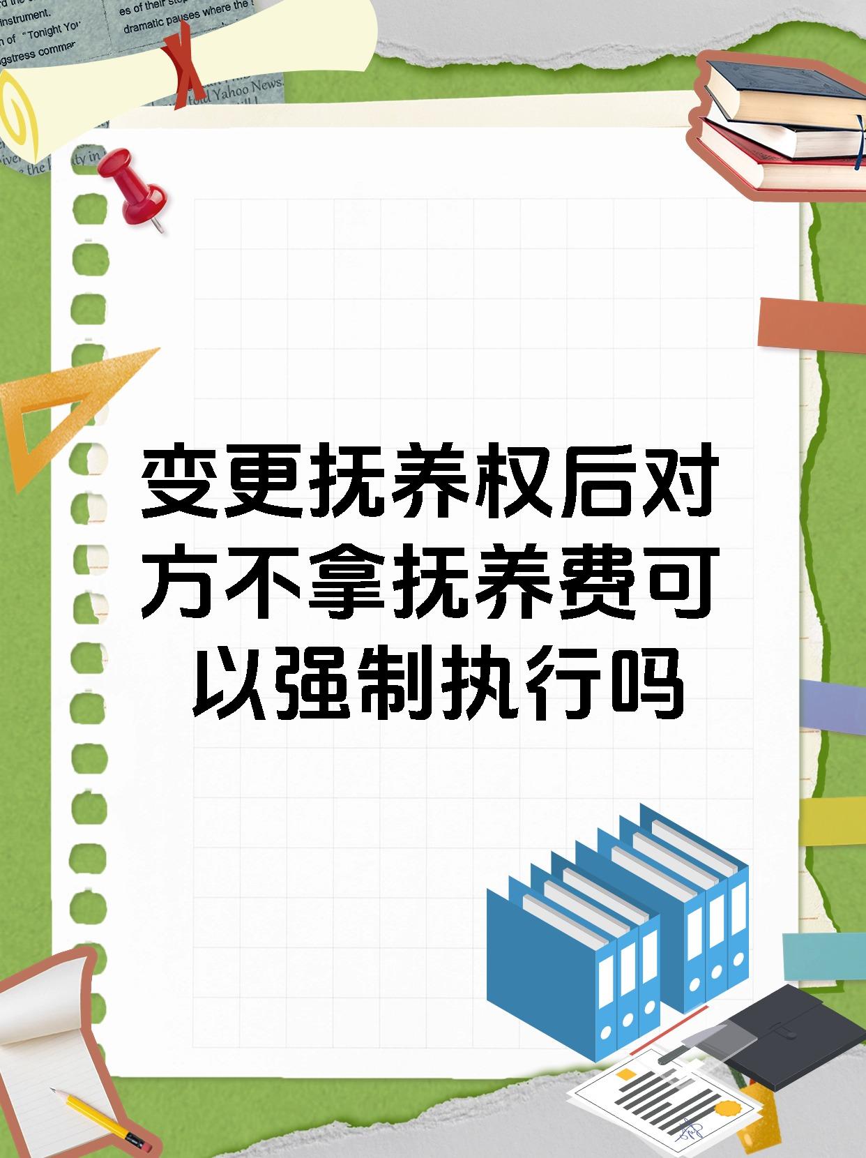 变更抚养权后对方不拿抚养费可以强制执行吗