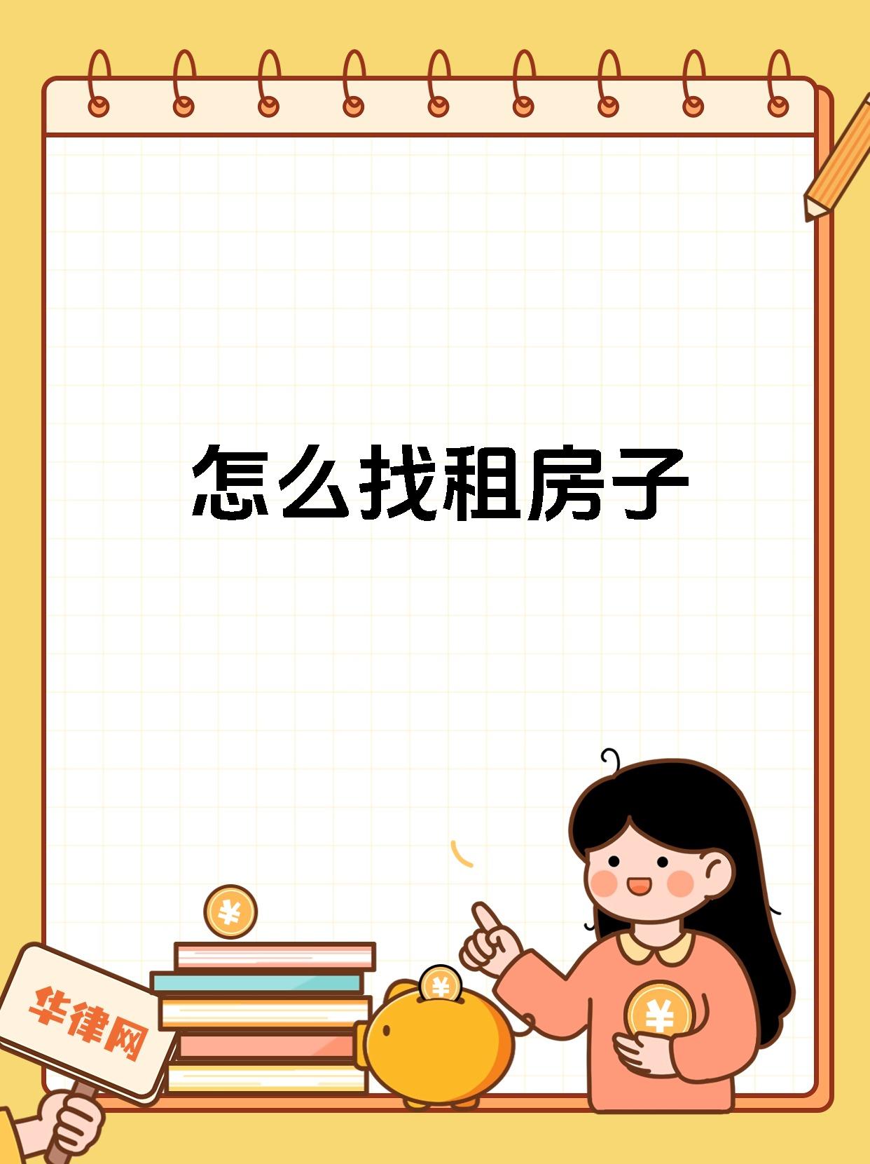 怎么找租房子