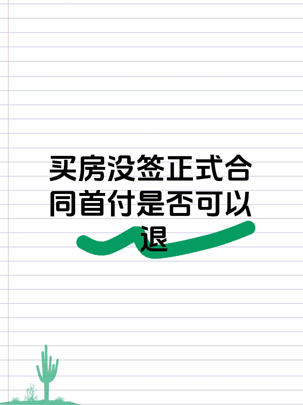 买房没签正式合同首付是否可以退