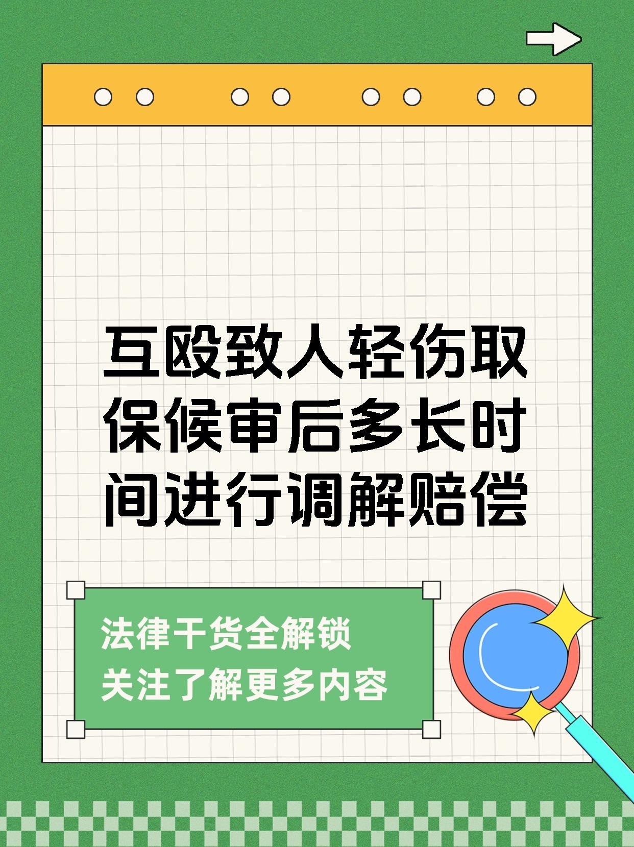 互殴致人轻伤取保候审后多长时间进行调解赔偿
