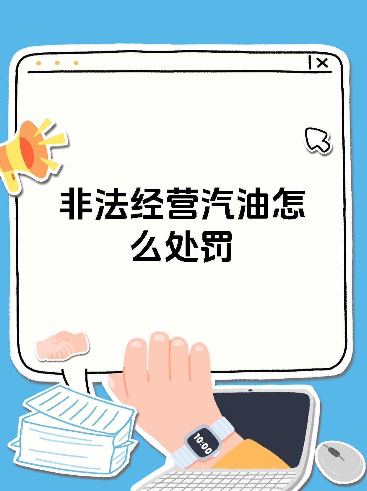非法经营汽油怎么处罚