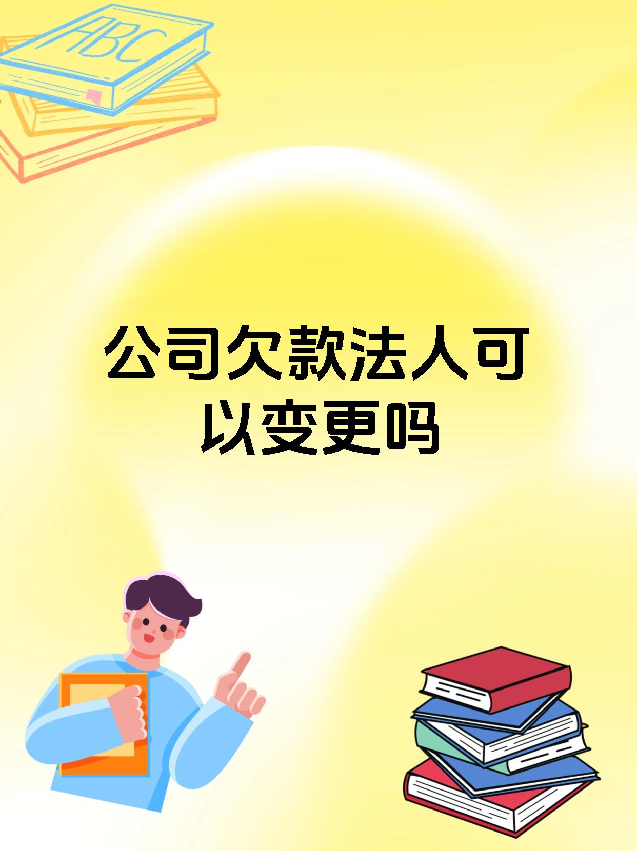 公司欠款法人可以变更吗